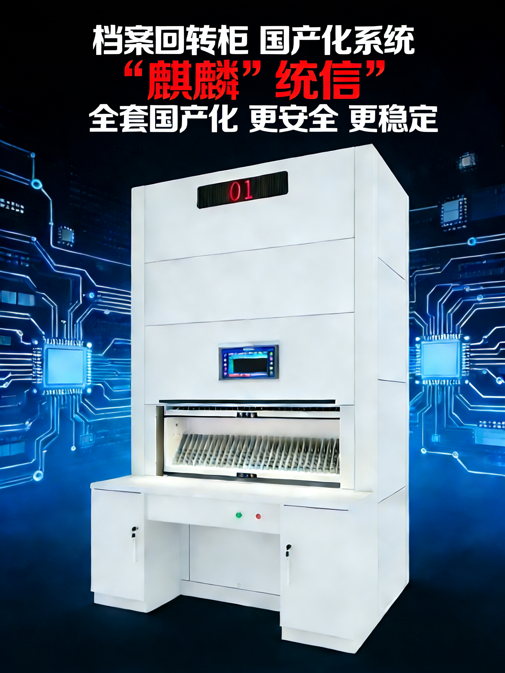 国产化适配回转柜.jpg