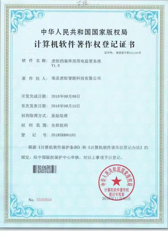 虎恒档案库房用电监管系统V1.0