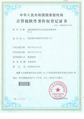 虎恒智能防盗报警系统V1.0