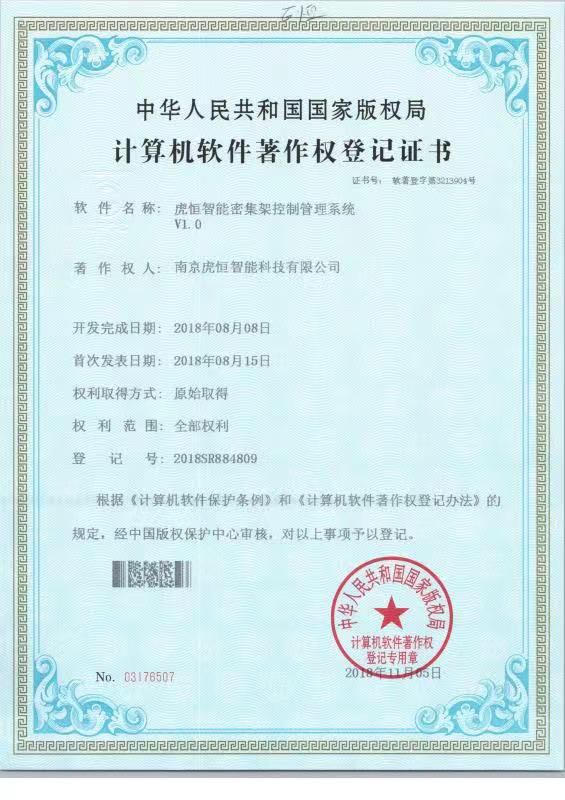 虎恒智能密集架控制管理系统V1.0