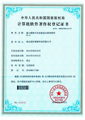 虎恒智能数字化档案综合管理软件