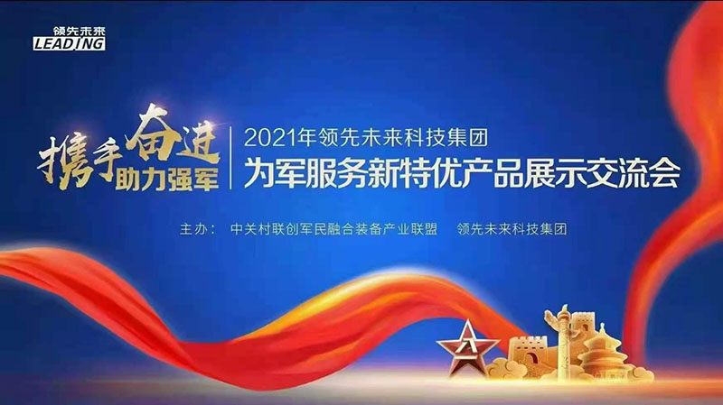 北京领先未来军采展会圆满结束「虎恒智能」